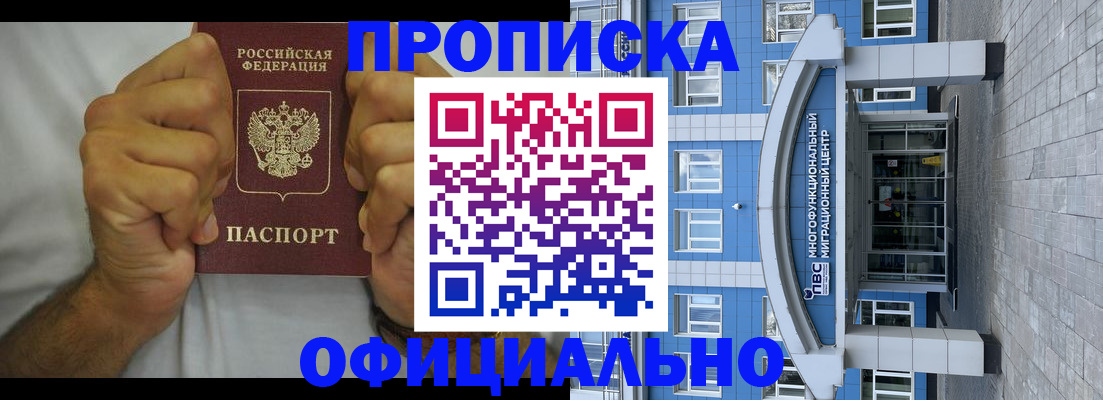 купить прописку в Горняке