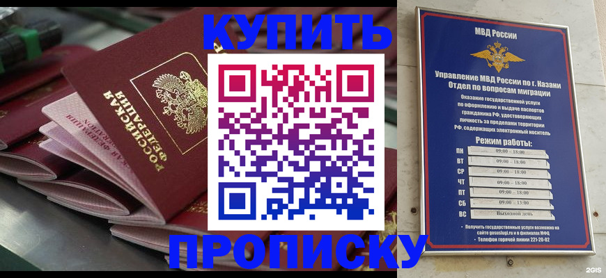 купить прописку в Горняке