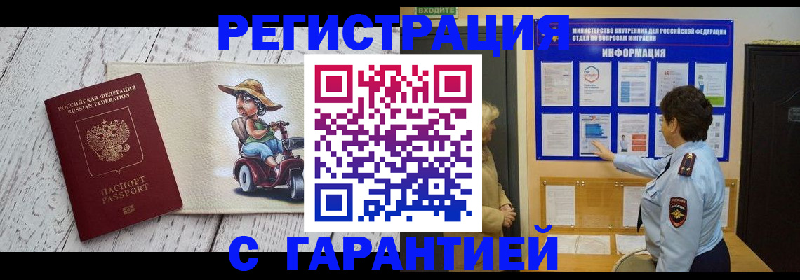 временная прописка в Горняке